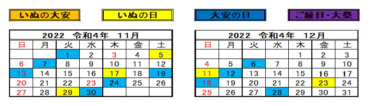 戌の日 大安の日は